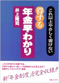 「これ以上やさしく書けない　得する年金早わかり」書影