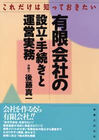 「これだけは知っておきたい有限会社の設立・手続きと運営実務」書影