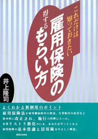 「これだけは知っておきたい雇用保険の得するもらい方」書影