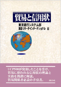 貿易と信用状