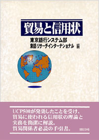 「貿易と信用状」書影