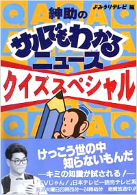 「紳助のサルでもわかるニュース・クイズスペシャル」書影