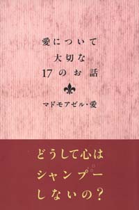 愛について大切な17のお話