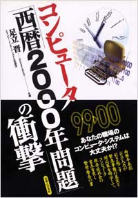 「コンピュータ「西暦2000年問題」の衝撃」書影