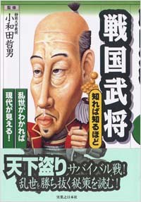 「戦国武将 知れば知るほど」書影