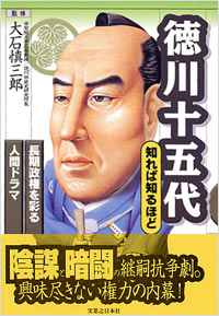 「徳川十五代 知れば知るほど」書影