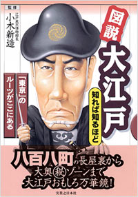 「図説大江戸 知れば知るほど」書影