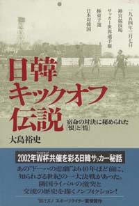 日韓キックオフ伝説