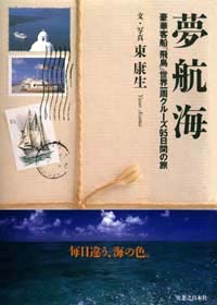 夢航海