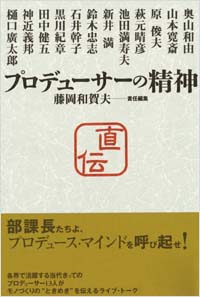 プロデューサーの精神