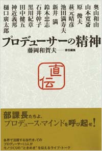 「プロデューサーの精神」書影