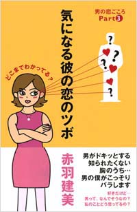 「気になる彼の恋のツボ」書影