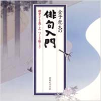 「金子兜太の俳句入門」書影