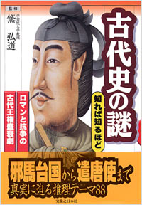 「古代史の謎 知れば知るほど」書影