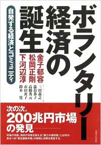 「ボランタリー経済の誕生」書影