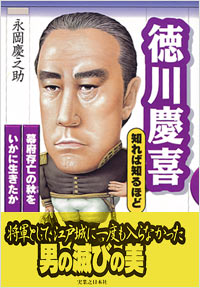 「徳川慶喜 知れば知るほど」書影