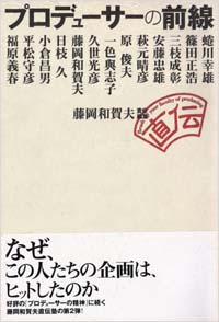 「プロデューサーの前線」書影