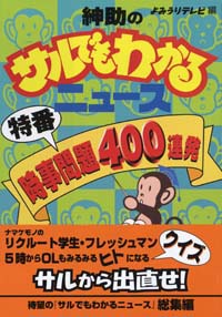 紳助のサルでもわかるニュース特番時事問題400連発
