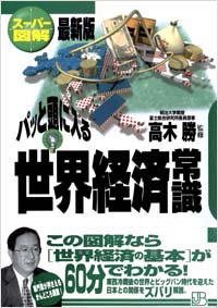 【スーパー図解】パッと頭に入る世界経済常識