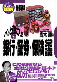 【スーパー図解】パッと頭に入る銀行・証券・保険常識