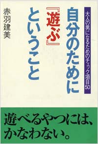 「自分のために「遊ぶ」ということ」書影