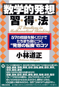 「「数学的発想」習得法」書影