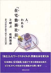 人、われを「在宅勤務社員(テレワーカー)」と呼ぶ
