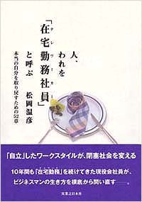 「人、われを「在宅勤務社員(テレワーカー)」と呼ぶ」書影