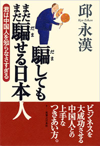 「騙してもまだまだ騙せる日本人」書影