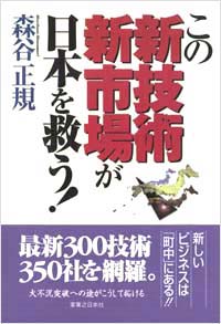 「この新技術・新市場が日本を救う！」書影