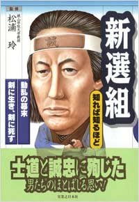 新選組　知れば知るほど