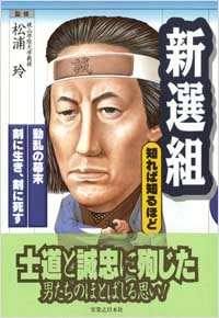 「新選組　知れば知るほど」書影