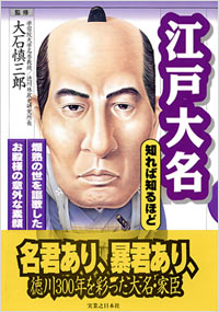 江戸大名　知れば知るほど