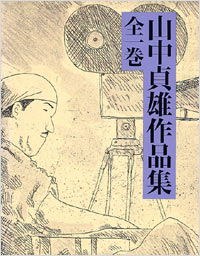 「山中貞雄作品集全一巻」書影