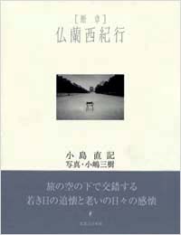 「断章仏蘭西紀行」書影