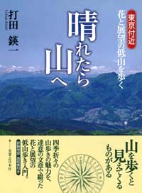 「晴れたら山へ」書影