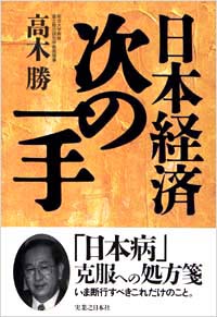 「日本経済 次の一手」書影