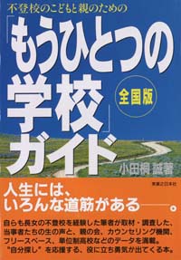 「「もうひとつの学校」ガイド」書影