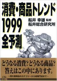 消費・商品トレンド1999全予測
