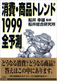 「消費・商品トレンド1999全予測」書影