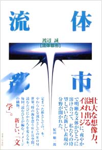 「流体都市」書影