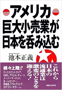 「アメリカ巨大小売業が日本を呑み込む」書影