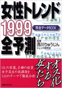 「女性トレンド1999全予測」書影