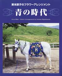 「東本節子のフラワーアレンジメント青の時代」書影