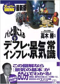 【スーパー図解】パッと頭に入るデフレ・インフレ・景気常識