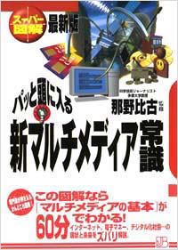 「【スーパー図解】パッと頭に入る新マルチメディア常識」書影