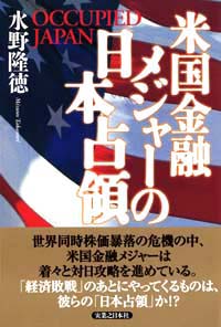 「米国金融メジャーの日本占領」書影
