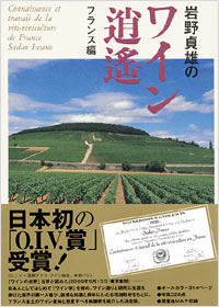 「岩野貞雄のワイン逍遙フランス編」書影