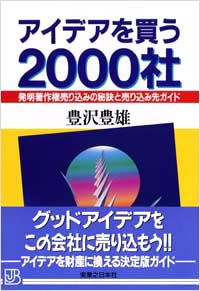 「アイデアを買う2000社」書影