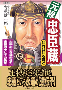 「元禄忠臣蔵　知れば知るほど」書影